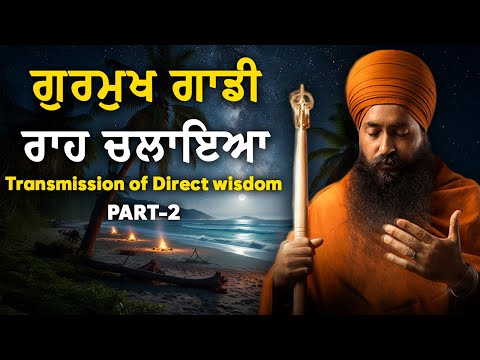 Vol.19 ਗੁਰਮੁਖ ਗਾਡੀ ਰਾਹ ਚਲਾਇਆ । Transmission of Direct Wisdom | Part-2