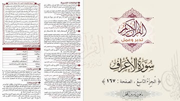 القرآن تدبر وعمل : سورة الأعراف ، الجزء 9 ، الصفحة / 167 / ماهر ياسين الفحل