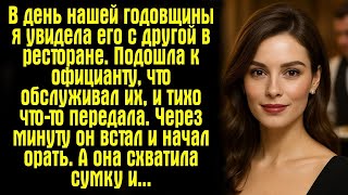 видео: В день нашей годовщины я увидела его с другой в ресторане. Подошла к официанту, что обслуживал их... картинка: В день нашей годовщины я увидела его с другой в ресторане. Подошла к официанту, что обслуживал их...