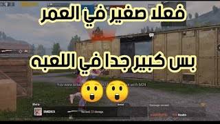 شوف ايه حصل في تحدي روم مع احد المتابعين علي ( التيك توك ) & صغير بس حريف والله تعبني ?