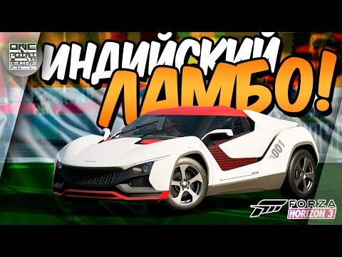 Видео: 2017 TAMO RACEMO - ИНДИЙСКИЙ LAMBORGHINI! В Forza Horizon 3