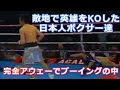 【敵地で英雄をKOした】誇り高き日本人ボクサー