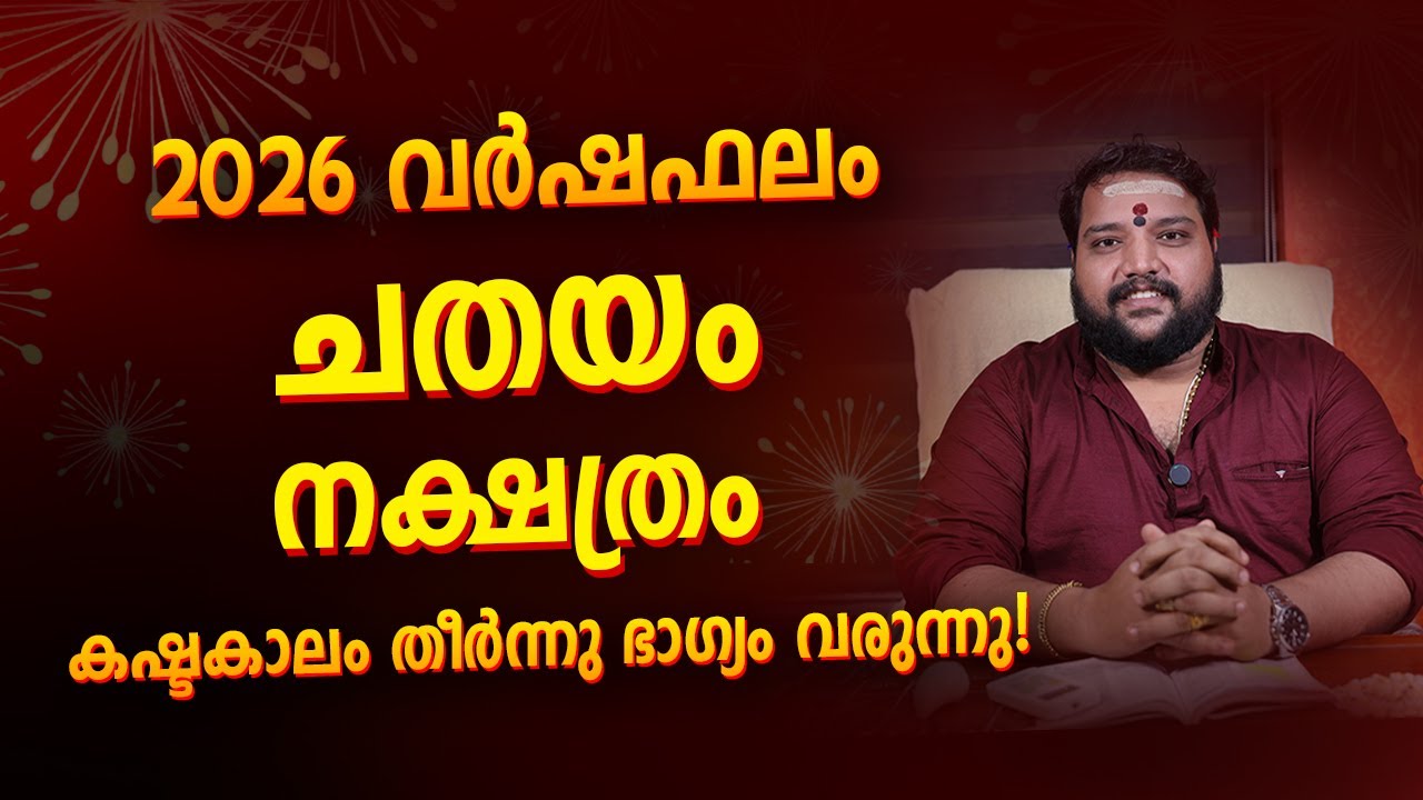 ചതയം നക്ഷത്രം 2026 വർഷഫലം | Chathayam Nakshatra Varshaphalam 2026 Malayalam Astrology