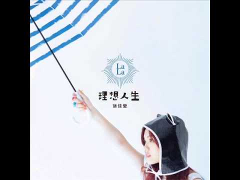 徐佳瑩 - 翻滾吧！我的寶貝 完整版