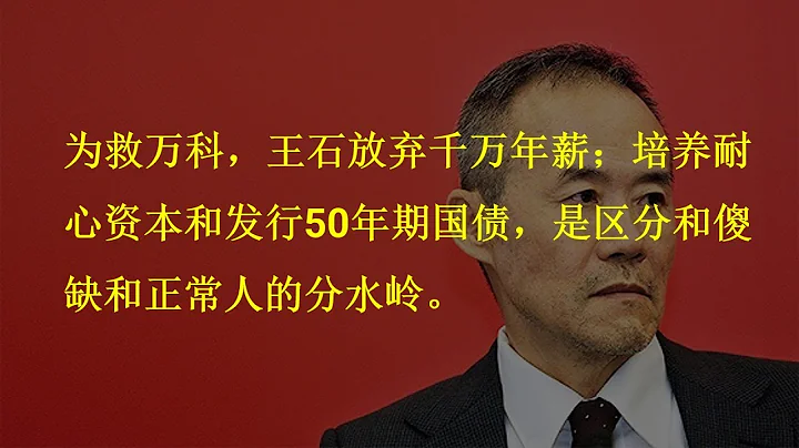 为救万科，王石放弃千万年薪；培养耐心资本和发行50年期国债，是区分和傻缺和正常人的分水岭。 - 天天要闻