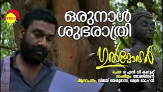 Orunaal Shubharathri | Gulmohar | Vijay Yesudas | Shwetha Mohan | Johnson | ONV Kurup
