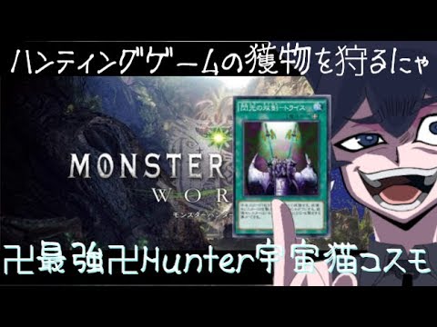 猫銀河一の卍最強卍Hunter宇宙猫コスモ伝説　＃2　ストーリーの消化の巻