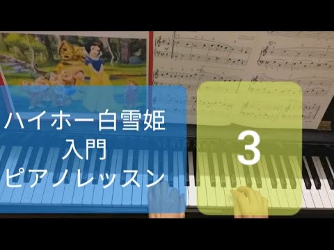 第3回ハイホーピアノレッスン、白雪姫 Blanche neige