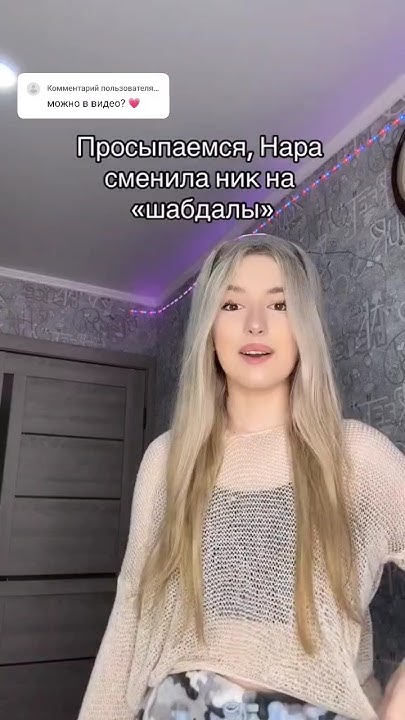 Нара сменила ник на "шабдалы" #нара #новостиромашки #тт #сменила #ник # ...