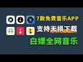 7款免费音乐APP 白嫖全网音乐 支持无损下载 安卓 IOS听歌必备 