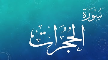 049 سورة الحجرات .. سعد الغامدي .. القرآن هدى للمتقين