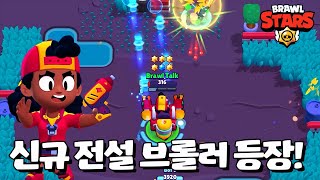 변신하는 전설 브롤러 메그 등장! [브롤스타즈-Brawl Stars] [June]