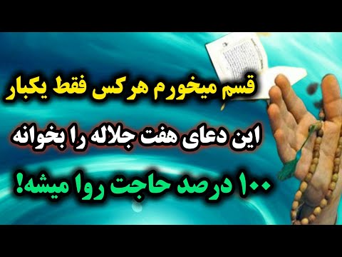 سریع الاجابه ترین دعا که اگه فقط یکبار قبل از خواب بخونی ۱۰۰ درصد حاجتتو میگیری دعای هفت جلاله