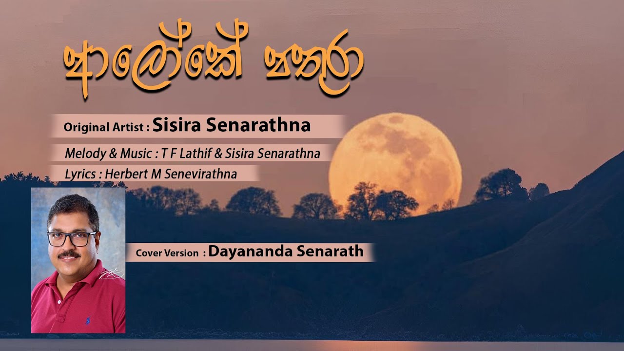 Aloke Pathura - ආලෝකේ පතුරා | Cover Version by Dayananda Senarath, Original Artist Sisira Senarathna