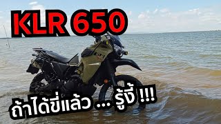 Kawasaki KLR650 อีกมุมหนึ่งจากผู้ใช้จริง ขี่แล้วต้องร้องว่า รู้งี้...