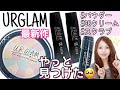 【ユーアーグラム新作】DAISOが本気出してきた🥺✨パウダー.CCクリーム.リップスクラブの使い心地に感動✨URGLAM【100均ダイソー】
