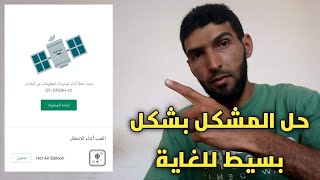 حل مشكل متجر Google play store لا تظهر التطبيقات ويتوقف screenshot 5