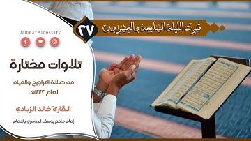 قنوت الليلة السابعة والعشرين من شهر رمضان | القارئ خالد الزيادي | 1442هـ