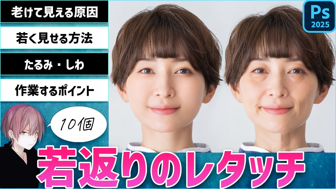 【Photoshop】顔のたるみのレタッチで若返り【しわ・ほうれい線】