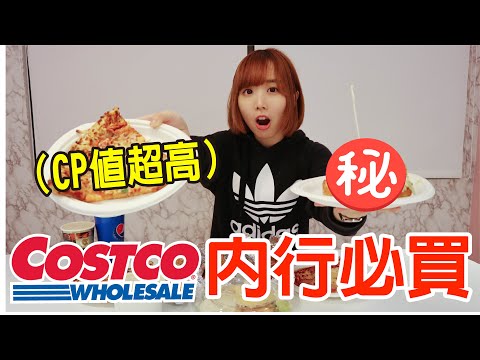 【Kiki】好市多你可能會錯過的美食！CP值最高的竟是它！？