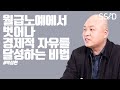 경제적 자유를 위해 '이렇게' 꼭 해보세요 (박성현)