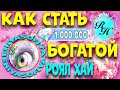 КАК СТАТЬ БОГАТОЙ В РОЯЛ ХАЙ. КАК ЗАРАБОТАТЬ МНОГО ДЕНЕГ В РОЯЛ ХАЙ. EniyaSofiya.