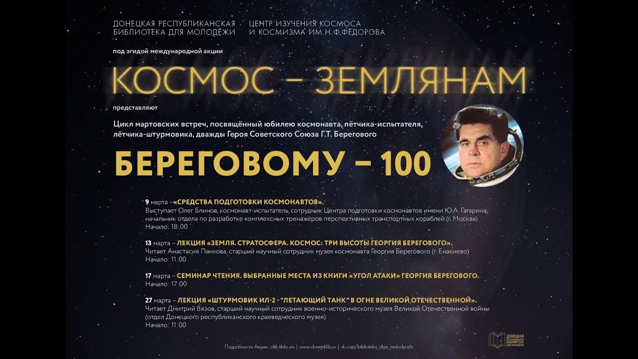Береговая 100. Береговой космонавт. Юбилеи Космонавтов в 2021. Космонавт береговой и Янукович.