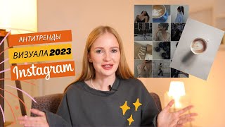 картинка: Антитренды визуал 2023, визуал антитренды 2023, оформление инстаграм 2023, антитренды визуала 2023