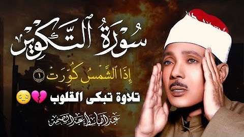 ساعة كاملة 🕛😭 | سورة التكوير حينما يقرأها الشيخ عبد الباسط تشعر وكأن القيامة قد قامت | جودة عالية ᴴᴰ