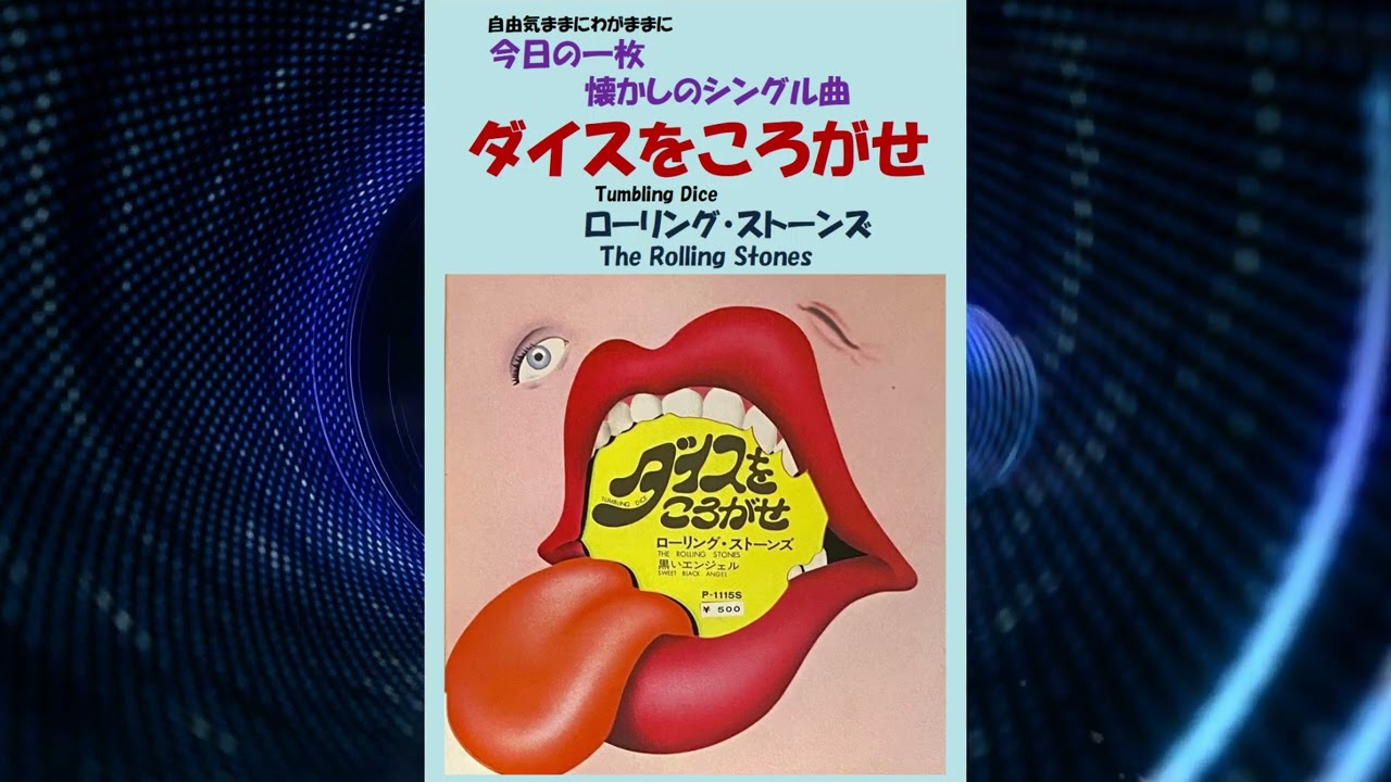 Rolling Stones tumbling dice ローリング・ストーンズ ダイスをころがせ ローリング・ストーンズ - YouTube
