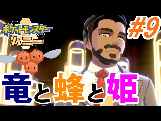 ポケモン剣盾 色違いミツハニー 単騎で挑む ガラル地方制覇の旅 9 Youtube