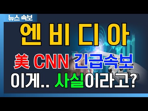 [ 엔비디아 ] 美 <strong>CNN</strong> 긴급 속보..!! 이게 사실이라고.......?