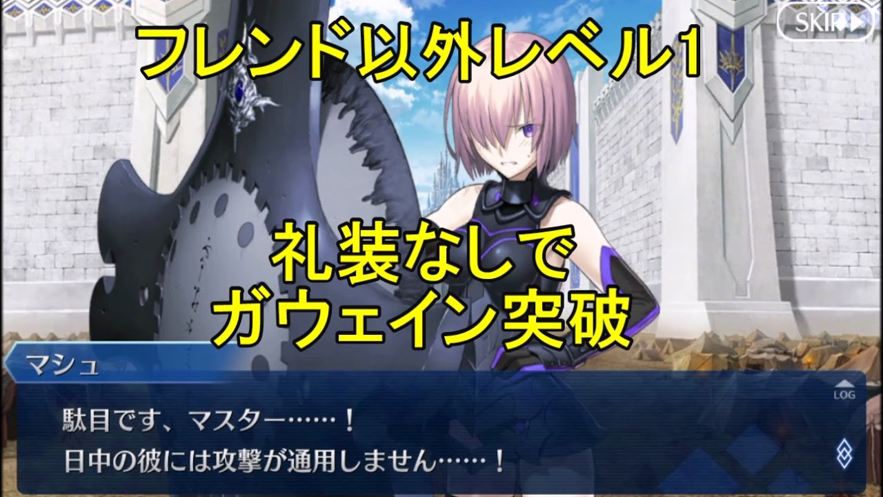 Fgo攻略 1部6章第4節 ガウェイン戦 Gawain をフレンド以外レベル1 礼装なし Fgo Camelot Gawain Guide キャメロット 嘆きの壁 Youtube