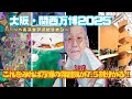 【大阪・関西万博】嘉門タツオの「私は万博になりたい!」Vol.5