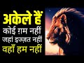 जब कोई आपकी कदर और इज्ज़त ना करे तो अकेले रहना सीखो Best Motivational speech Hindi video New Life