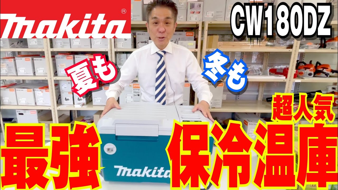 超人気】脅威の−18℃〜60℃！マキタの最強保冷温庫！CW180DZ！makita  