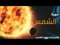 سورة الشمس بصوت القارئ رعد الكردي سورة الشمس بصوت القارئ رعد الكردي