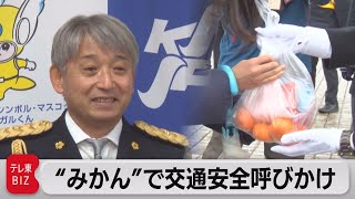 “みかん”で交通事故防止呼びかけ（2021年12月14日）