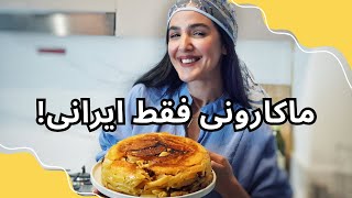 ماکارونی فقط ایرانی
