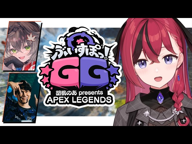 【 APEX 】ぶいすぽGG本番！ w/ちーたま、えんてぃさん【昏昏アリア/ネオポルテ】
