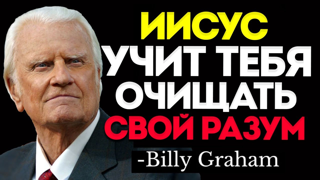 Вот Что Происходит, Когда БОГ Начинает Очищать Ваш Разум | Проповедь Билли Грэма