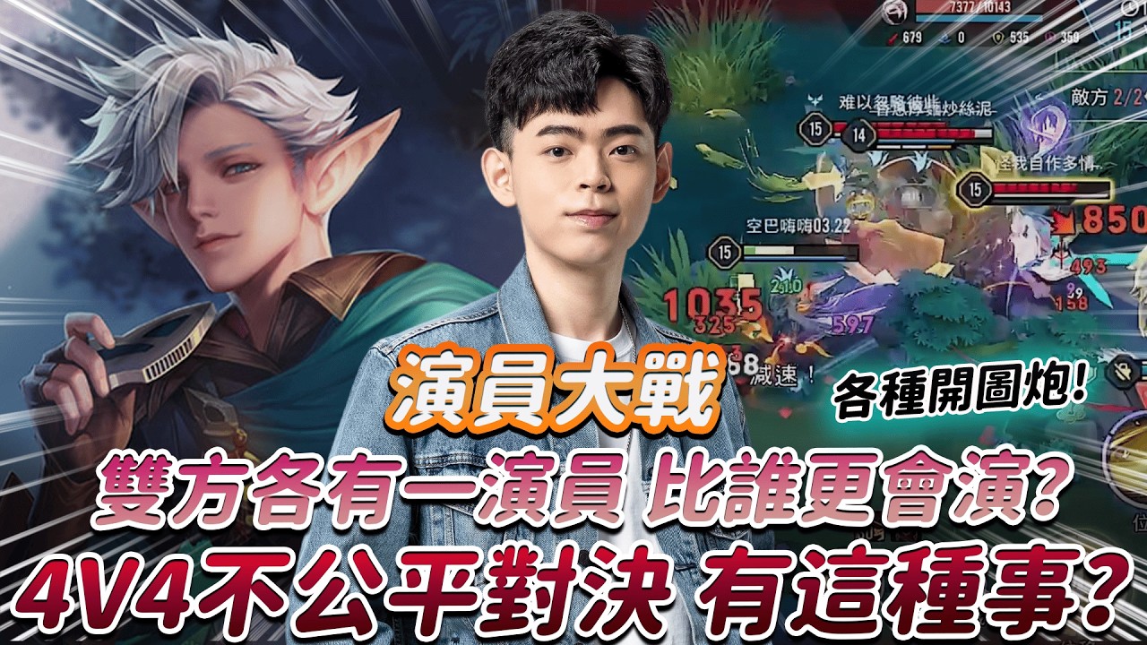 【傳說對決】演員大戰 雙方各有一演員 比誰更會演？4V4不公平對決 有這種事？【0322】