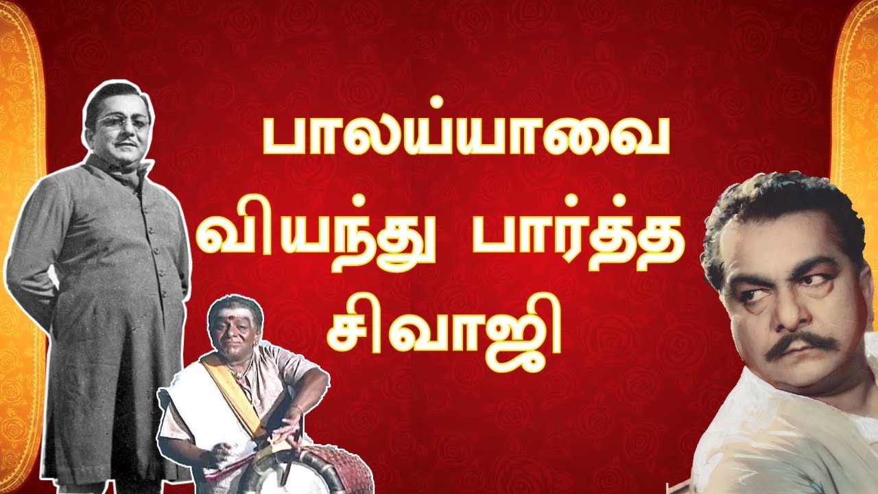 வில்லன் முதல் நகைச்சுவை வரை T S Balaiah பயணம் | 