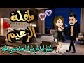 قصة كاملة روعه طفلةالزعيم ابويا باعني وقبض التمن من اروع قصص الرومانسيه علي قصص منه قصص