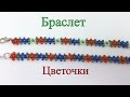 Beaded bracelet/Daisy Bracelet/Браслет из бисера/Как сделать браслет