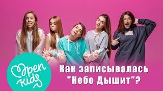 Open Kids - Небо Дышит - Song Recording - Backstage