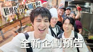 經費爆炸！【世界台灣人圖鑑】正式預告片 6月1日見