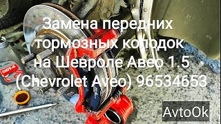 Замена передних тормозных колодок на Шевроле Авео 1.5 (Chevrolet Aveo) 96534653