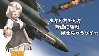 【Warthunder/RB】あかりちゃんが普通に空戦見せちゃうゾイ☆　PhantomFGR2編