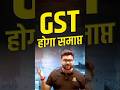 GST होगा समाप्त😎😎 #kumargauravsir #gst #utkarshclasses